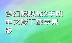 梦幻模拟战2手机中文版下载苹果版