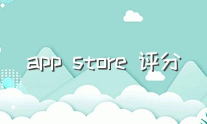 app store 评分