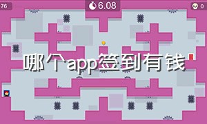 哪个app签到有钱