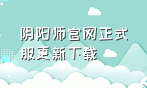 阴阳师官网正式服更新下载