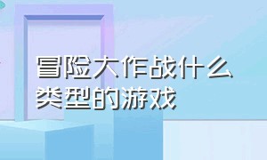 冒险大作战什么类型的游戏