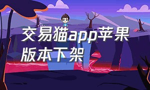 交易猫app苹果版本下架