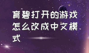 育碧打开的游戏怎么改成中文模式