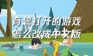育碧打开的游戏怎么改成中文版
