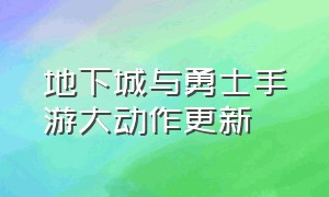 地下城与勇士手游大动作更新