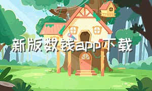 新版数钱app下载