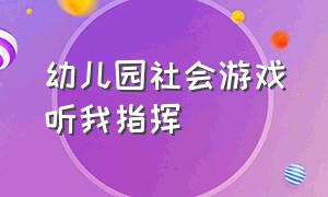 幼儿园社会游戏听我指挥