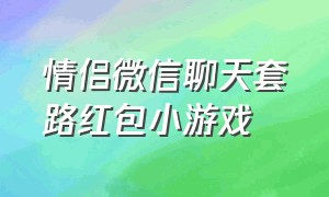 情侣微信聊天套路红包小游戏