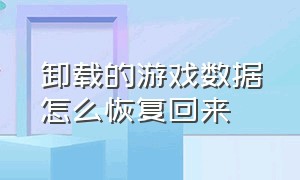 卸载的游戏数据怎么恢复回来