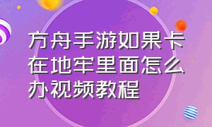 方舟手游如果卡在地牢里面怎么办视频教程