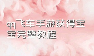 qq飞车手游获得宝宝完整教程