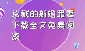 总裁的新婚罪妻下载全文免费阅读