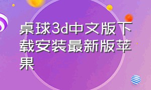 桌球3d中文版下载安装最新版苹果