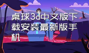 桌球3d中文版下载安装最新版手机