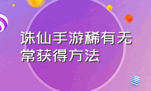 诛仙手游稀有无常获得方法