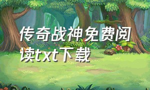 传奇战神免费阅读txt下载