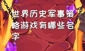 世界历史军事策略游戏有哪些名字