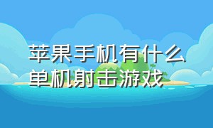 苹果手机有什么单机射击游戏