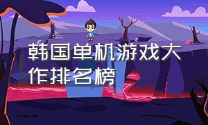 韩国单机游戏大作排名榜