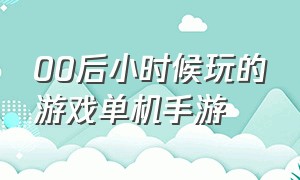 00后小时候玩的游戏单机手游