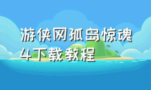 游侠网孤岛惊魂4下载教程