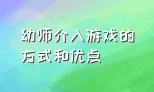 幼师介入游戏的方式和优点