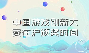 中国游戏创新大赛在沪颁奖时间