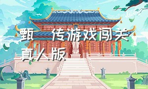 甄嬛传游戏闯关真人版