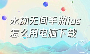 永劫无间手游ios怎么用电脑下载