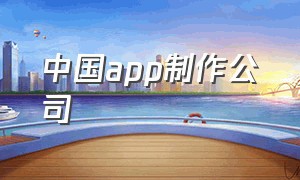 中国app制作公司