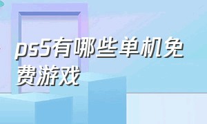 ps5有哪些单机免费游戏