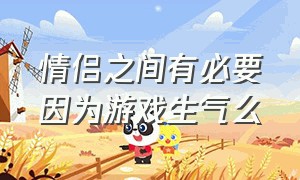 情侣之间有必要因为游戏生气么