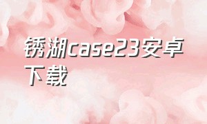 锈湖case23安卓下载