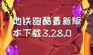 地铁跑酷最新版本下载3.28.0