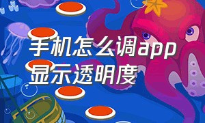 手机怎么调app显示透明度