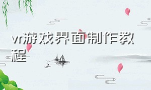 vr游戏界面制作教程