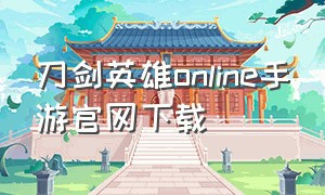 刀剑英雄online手游官网下载