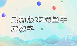 最新版本鳄鱼手游教学