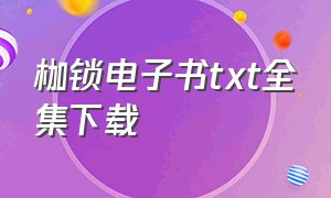 枷锁电子书txt全集下载