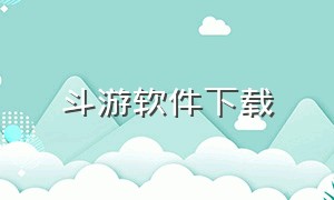 斗游软件下载