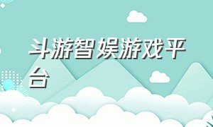 斗游智娱游戏平台