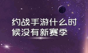 约战手游什么时候没有新赛季