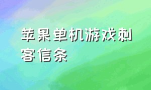 苹果单机游戏刺客信条