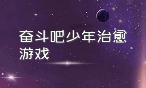 奋斗吧少年治愈游戏