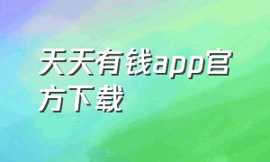 天天有钱app官方下载