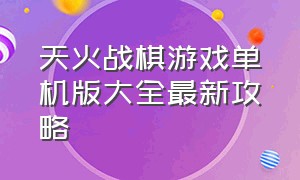 天火战棋游戏单机版大全最新攻略