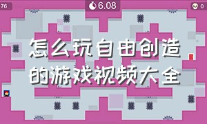 怎么玩自由创造的游戏视频大全