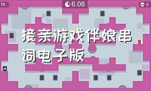 接亲游戏伴娘串词电子版