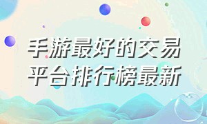 手游最好的交易平台排行榜最新