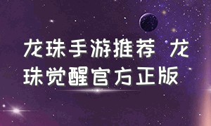 龙珠手游推荐 龙珠觉醒官方正版